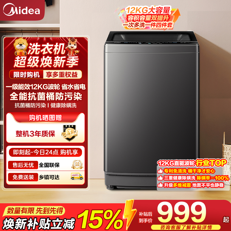 美的（Midea）波轮洗衣机全自动12kg大容量家用专利免清洗不锈钢立方内桶12h智能预约一级能效 MB12L2