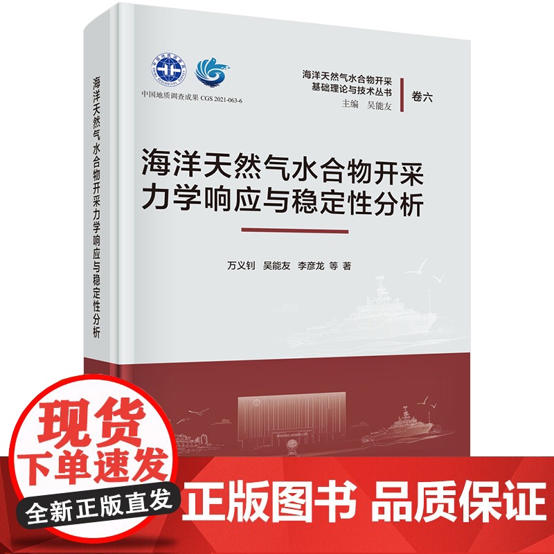 正版]海洋天然气水合物开采力学响应与稳定性分析 万义钊 吴能友 李彦龙 编著 工业技术书籍 9787030775627高清大图