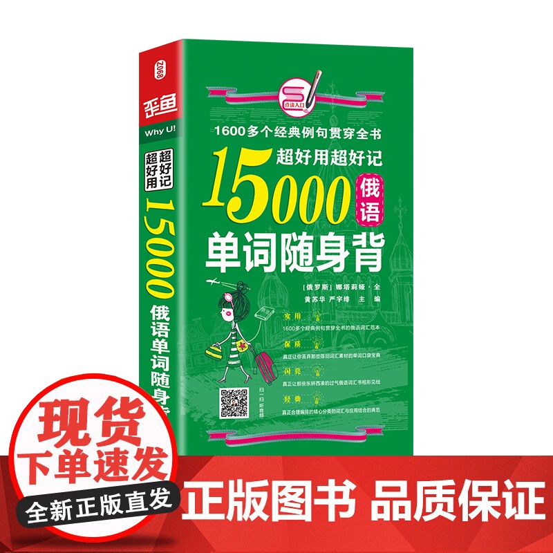 超好用超好记15000俄语单词随身 背 海豚 娜塔莉亚,黄苏华 著 俄语文教 正版图书籍 海豚出版社高清大图