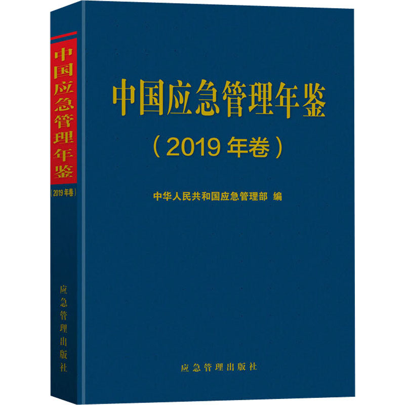 【M】中国应急管理年鉴(2019年卷) 中华人民共和国应急管理部 编 -9787502083076