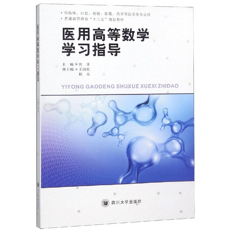 医用高等数学学习指导(供临床口腔检验影像药学等医学类专业用普通高等教育十三五规划