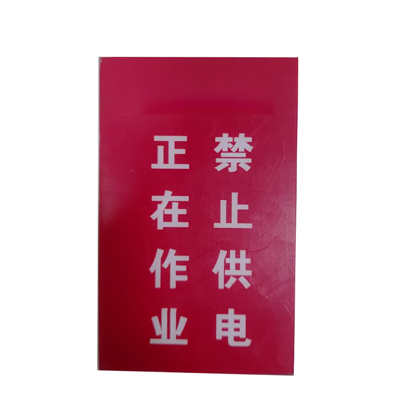 市航腾正在作业 禁止供电75*120mm张高清大图