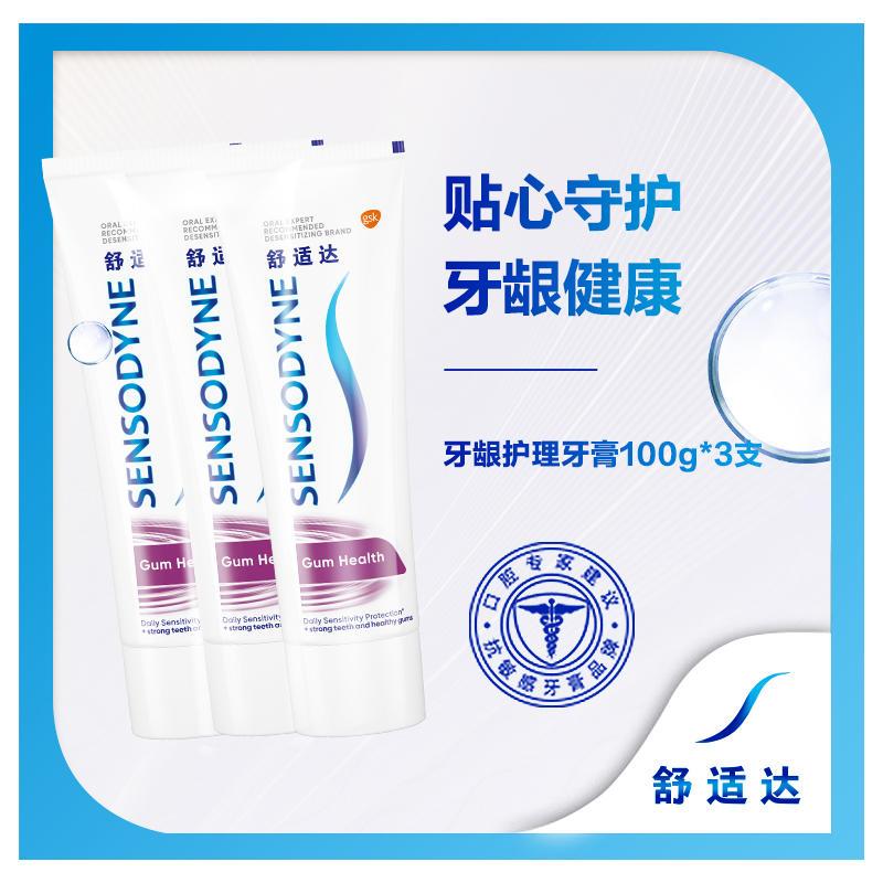 舒适达牙龈护理抗敏感牙膏100g*3支组合装 坚固牙齿护齿护龈 缓解牙齿敏感清新口气家庭装