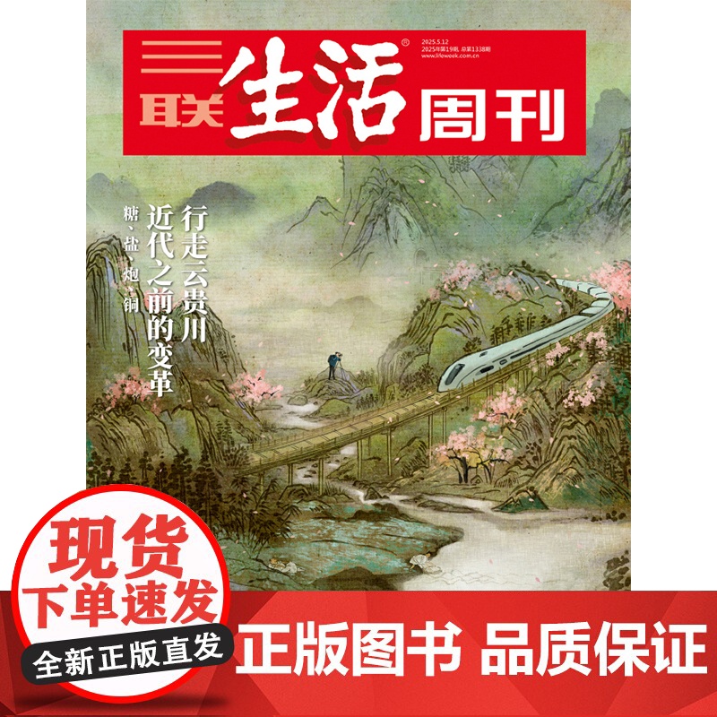 [行走云贵川][]三联生活周刊 2025年19期 行走云贵川高清大图