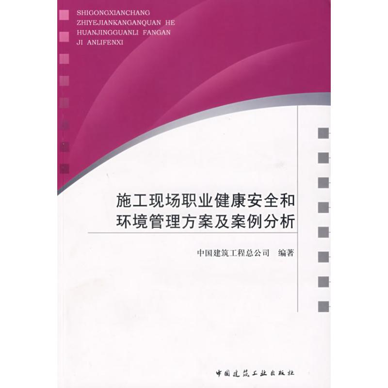 [N]施工现场职业健康安全和环境管理方案及案例分析-9787112087105