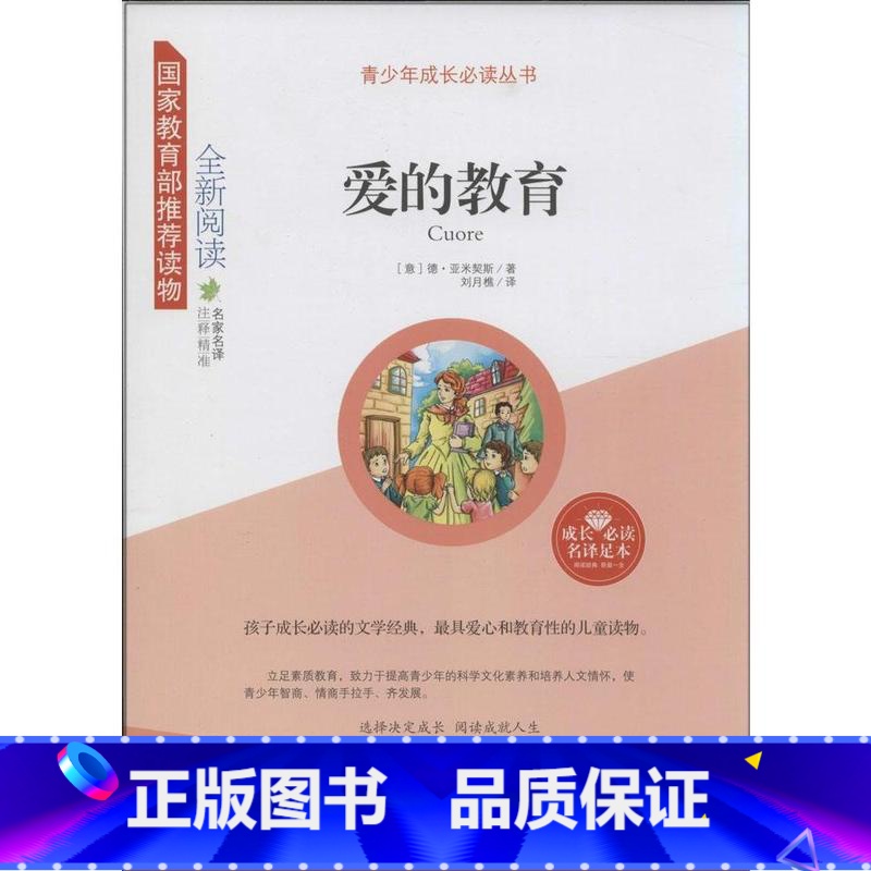 爱的教育 【正版】青少年成长必读-爱的教育 9787209082044 山东人民出版社 孩子需要读的儿童经典 儿童读物