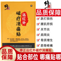 [买2送1买3送2]修正远红外磁疗消痛贴2贴/袋*3袋/盒关节肩周骨质腰肌劳损跌打突出的铺筑治疗
