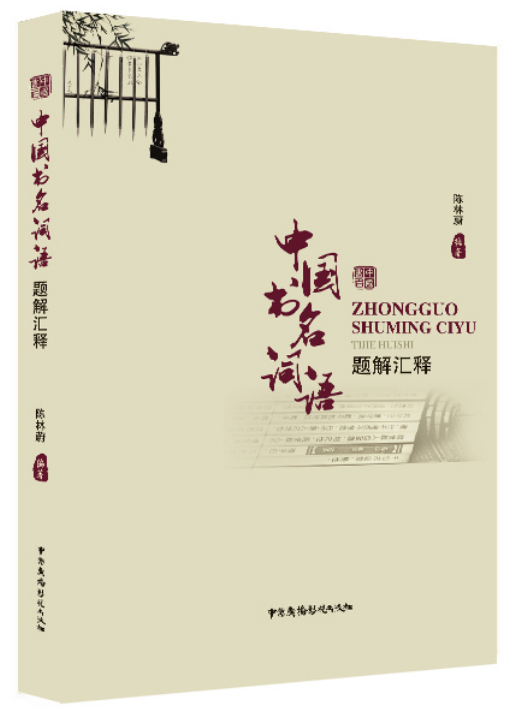 [醉染正版]正版 中国书名词语题解汇释 陈林蔚 书店 文化理论书籍 畅想书高清大图