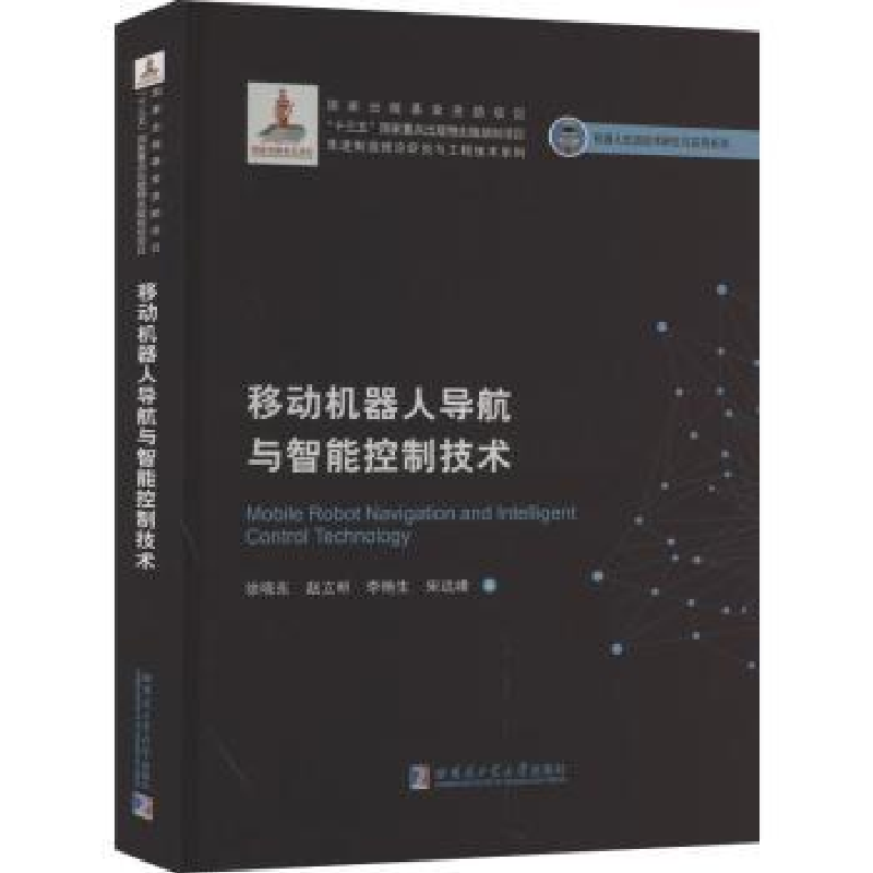 音像移动机器人导航与智能控制技术徐晓东、张毅