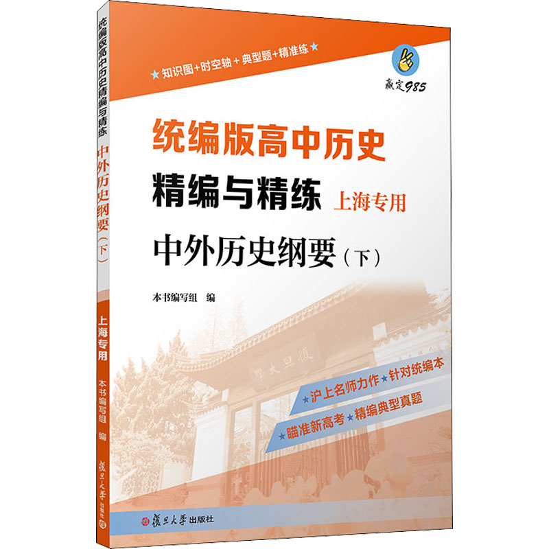 [M]统编版高中历史精编与精练 中外历史纲要(下) 上海专用-9787309158014高清大图