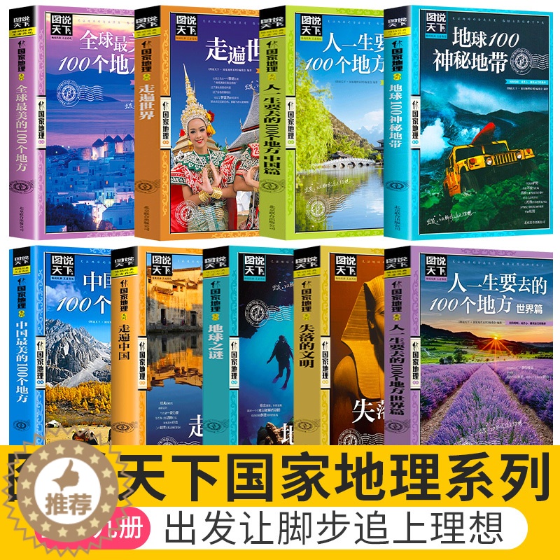 [醉染正版]正版图说天下系列旅游书籍9册游遍欧洲/走遍中国/地球100神秘地带一生要去的100个地方国内自助游旅攻略高清大图