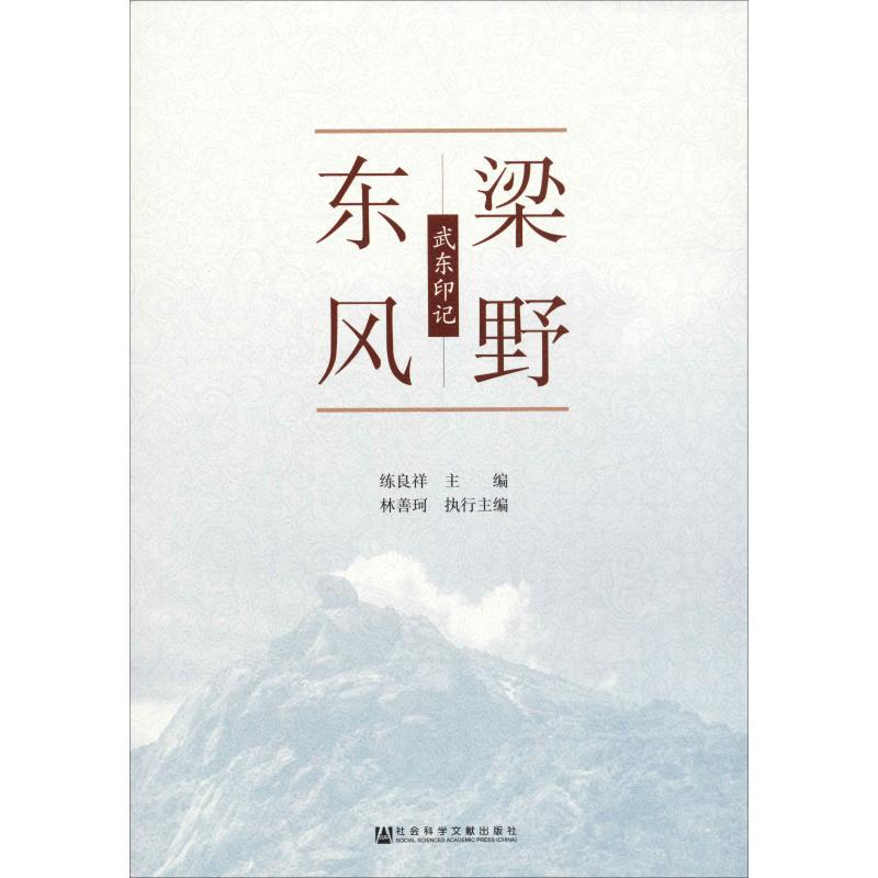 【M】梁野东风 武东印记-9787520155540