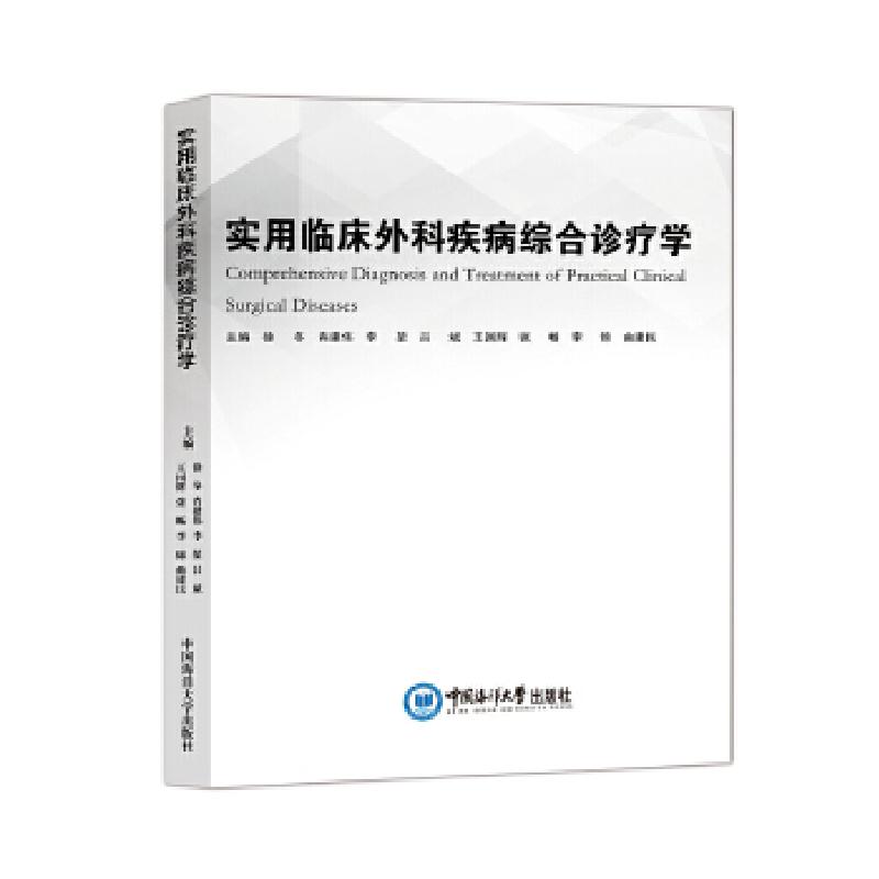 正版新书】实用临床外科疾病综合诊疗学徐冬肖建伟李堃吕斌王国辉