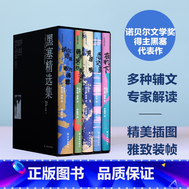 【正版】函套装黑塞精选集全5册 赫尔曼·黑塞著 悉达多+德米安:彷徨少年时+荒原狼+在轮下+纳尔奇思与歌尔得蒙 译林出