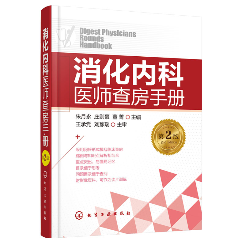 [正版]消化内科医师查房手册 第二版 朱月永 消化内科常见病及急症预防治疗书 胃炎胃溃疡肝癌肝炎乙肝诊疗 消化内科学书籍高清大图
