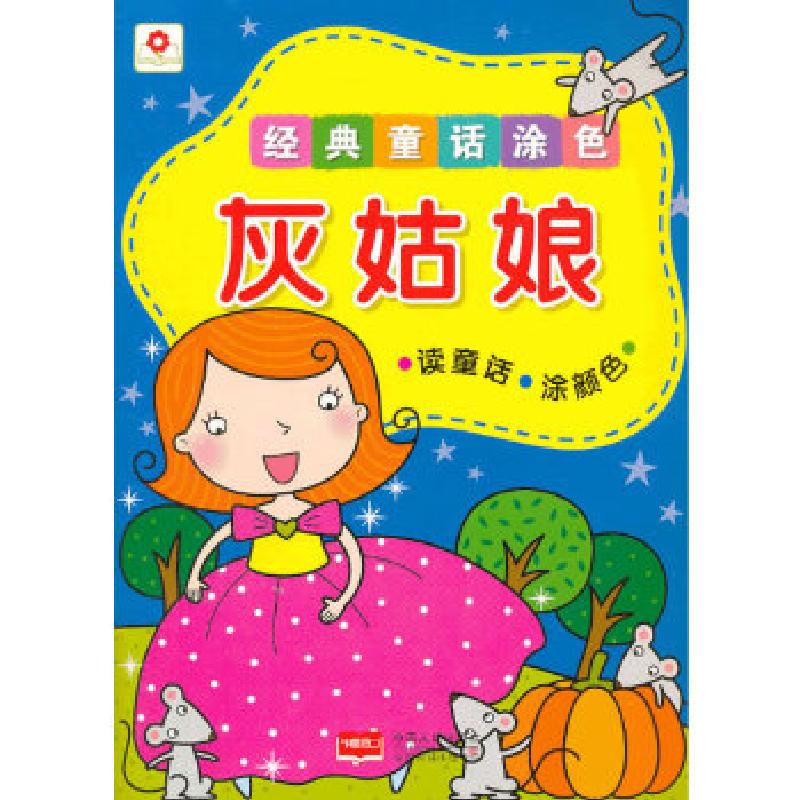 正版新书】经典童话涂色灰姑娘北京小红花图书工作室编9787510119