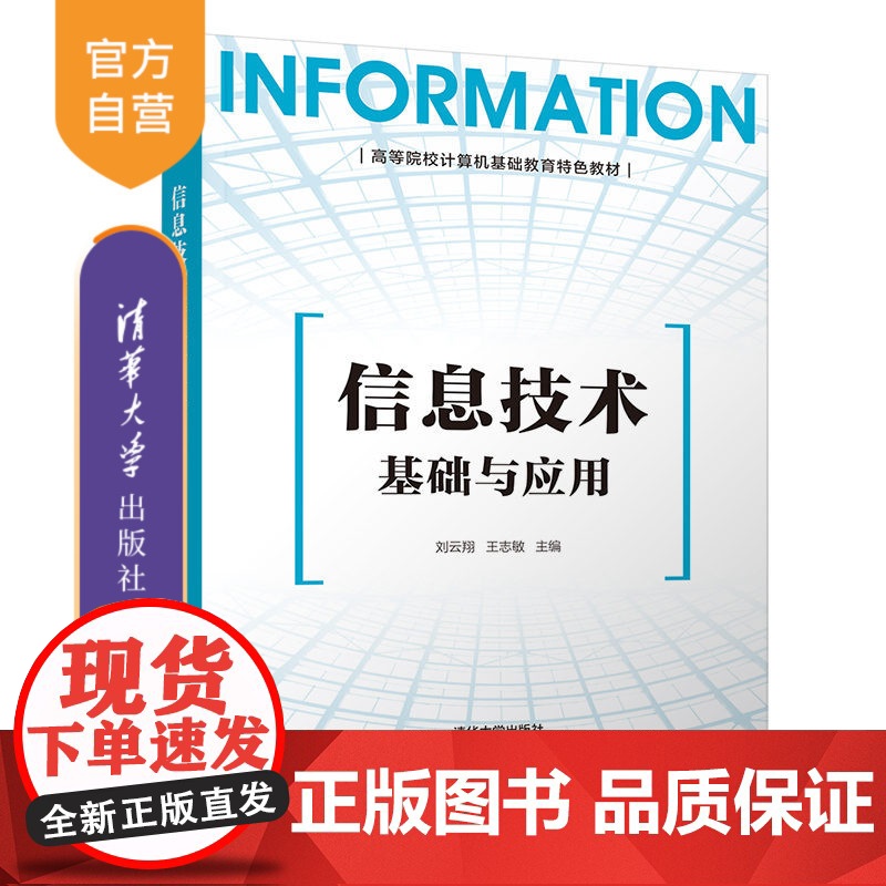 【正版】 信息技术基础与应用 清华大学出版社 刘云翔 计算机应用技术电子计算机高等学校教材