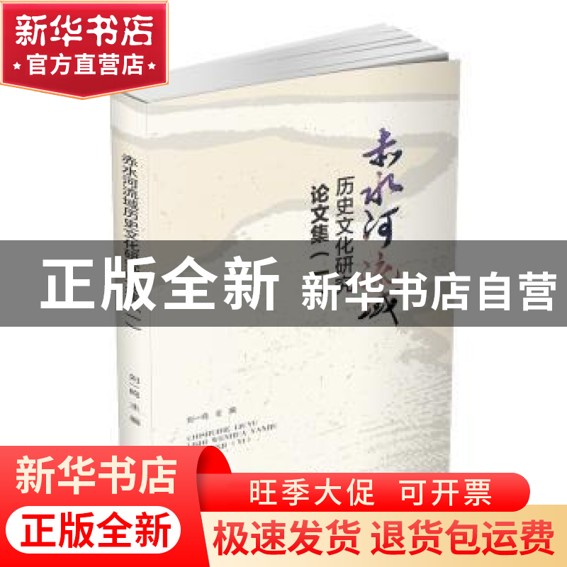 正版 赤水河流域历史文化研究论文集:一 刘一鸣主编 四川大学出版高清大图