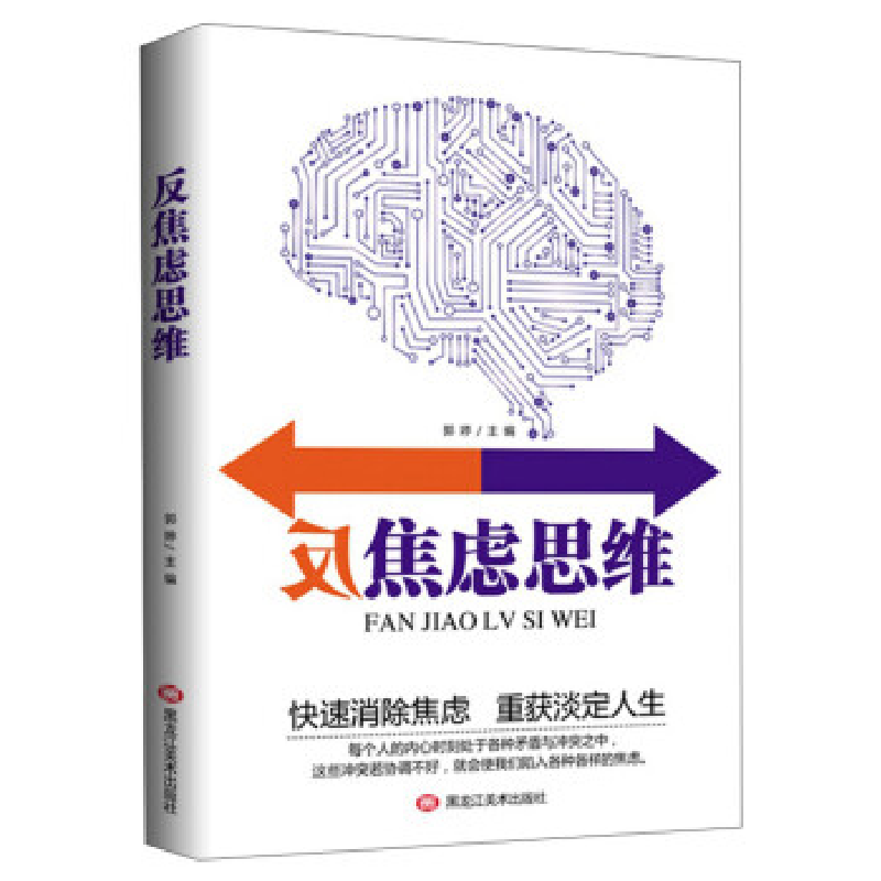 正版新书】反焦虑思维郭婷9787559345196