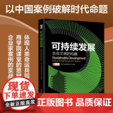 可持续发展 生态文明的构建 北京大学管理案例研究中心 编著 科学与自北