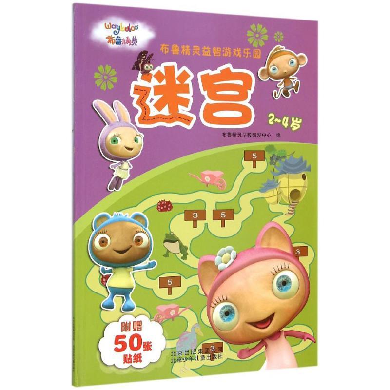 正版新书】迷宫布鲁精灵早教研发中心9787530144503