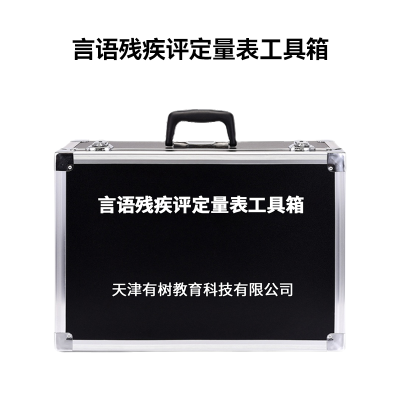 有树 YSXL-YUCJ-01 言语残疾评定量表评估工具箱专业版早教教具高清大图