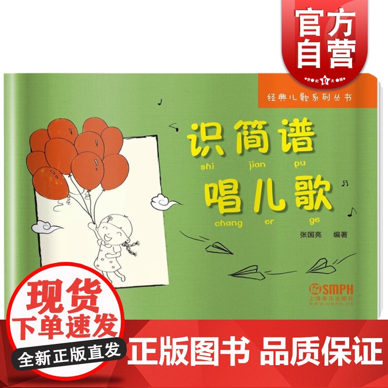 识简谱唱儿歌 经典儿歌系列丛书 张国亮编著 上海音乐出版社高清大图