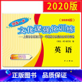 【正版】2020上海领先一步中考一模卷英语 试卷 文化课强化训练一模卷 上海市各区初三第一学期期末质量抽查试卷精 抽化