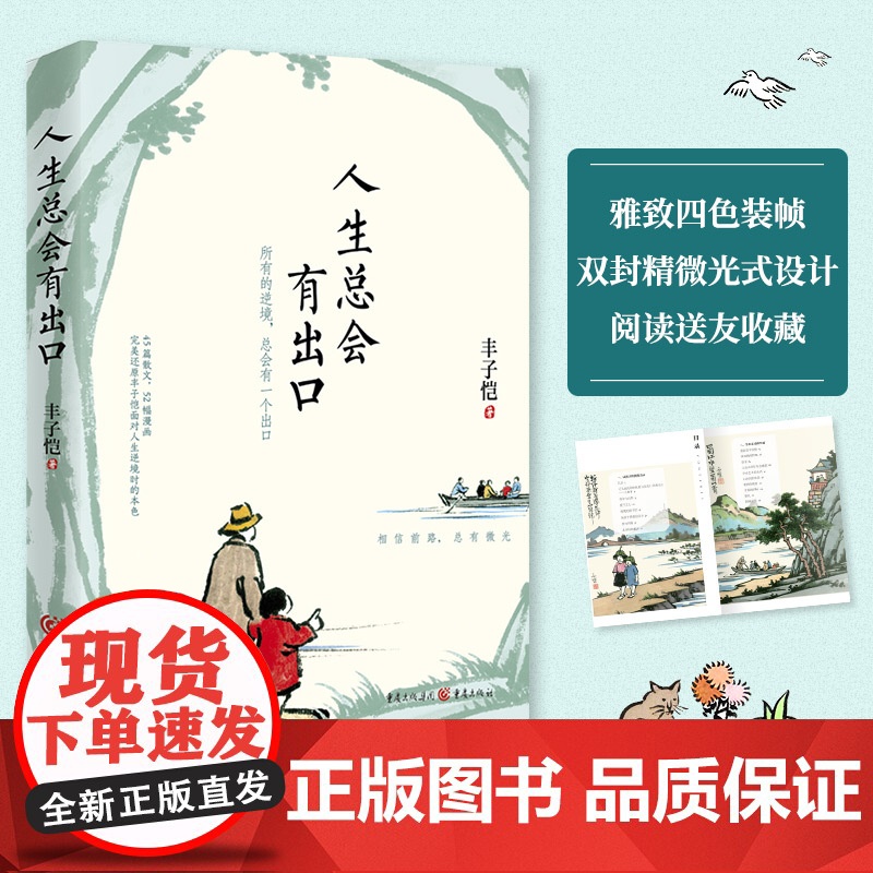 丰子恺人生总会有出口高清大图