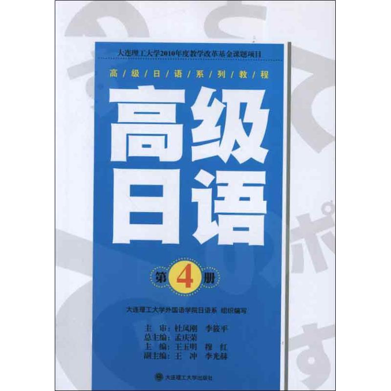 正版新书】高级日语系列教程·高级日语(第4册)孟庆荣978756117008