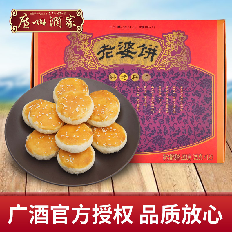 广州酒家 原味老婆饼300g老婆饼