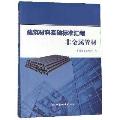 正版新书]建筑材料基础标准汇编(非金属管材)中国标准出版社9787