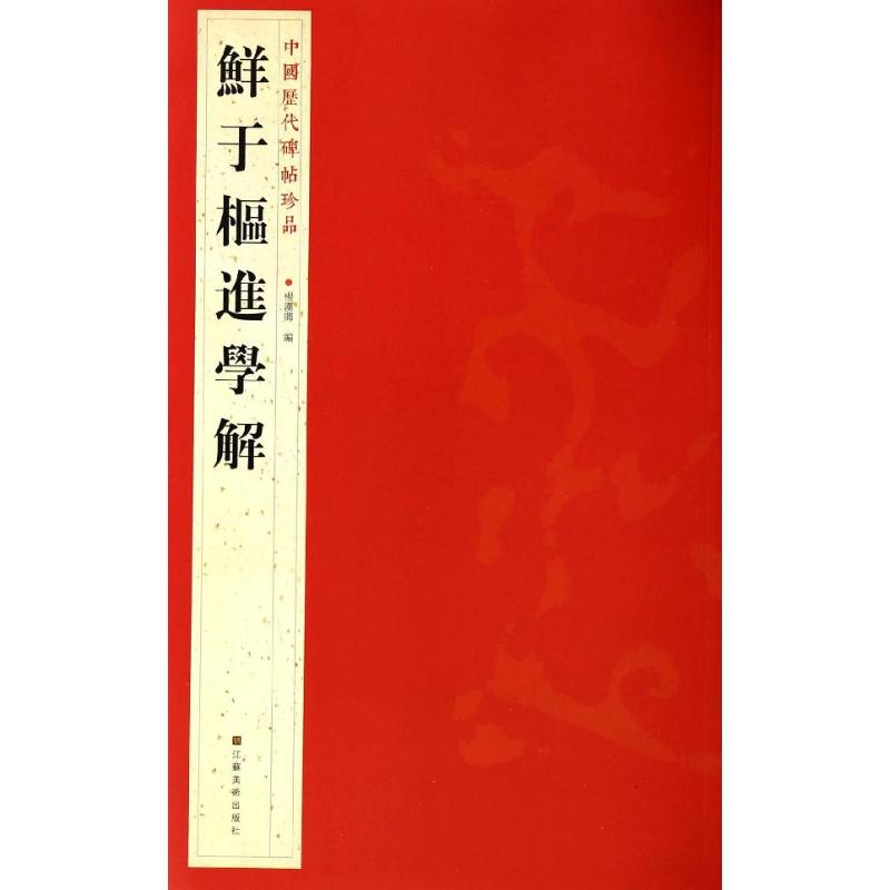 [M]鲜于枢进学解-9787534467783