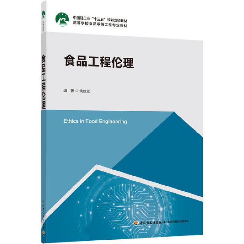 正版新书]食品工程伦理(高等学校食品系统工程专业教材)钱建亚97