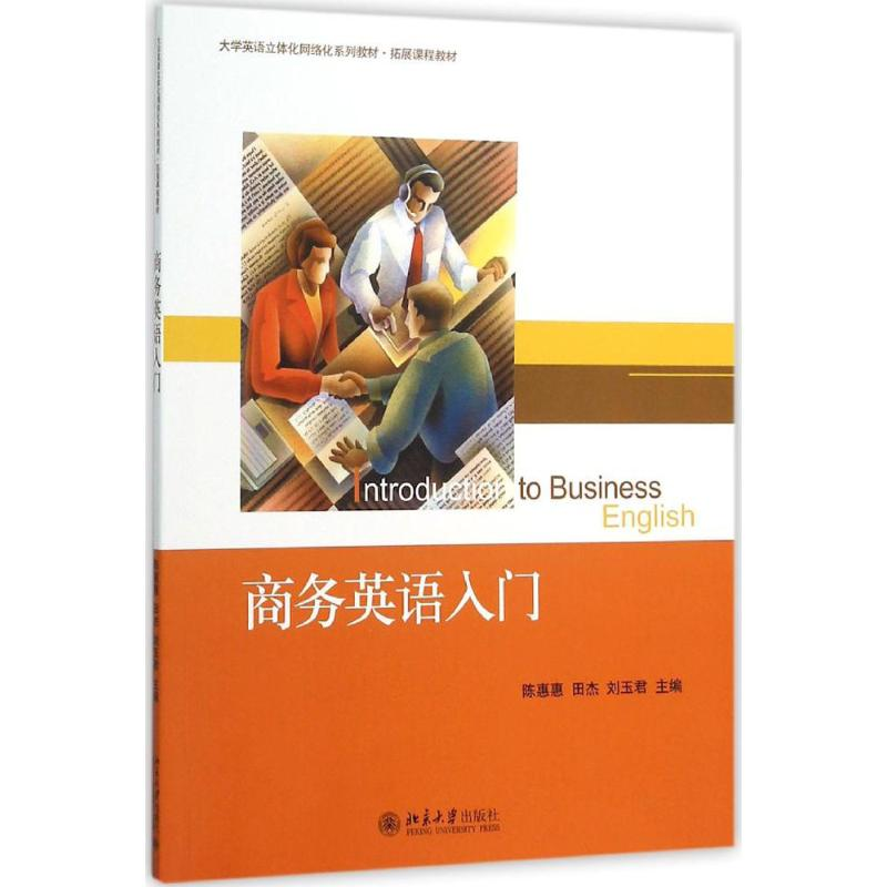 [M]商务英语入门-9787301263235高清大图