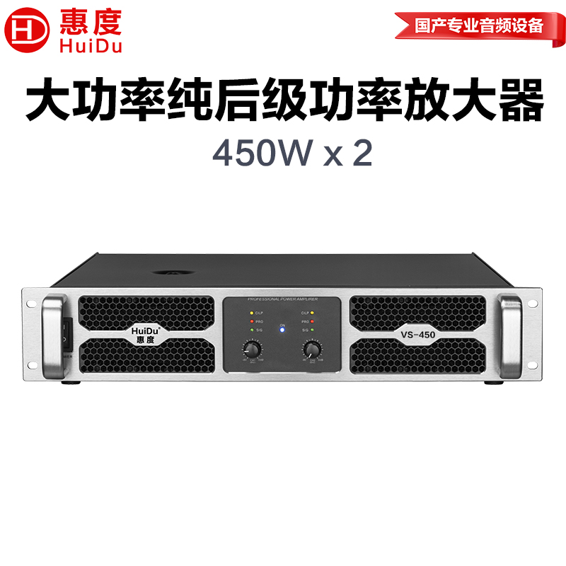 惠度(HuiDu)VS-450专业纯后级功放礼堂酒吧会议报告厅线阵音箱低音炮功放工程演出大功率放大器