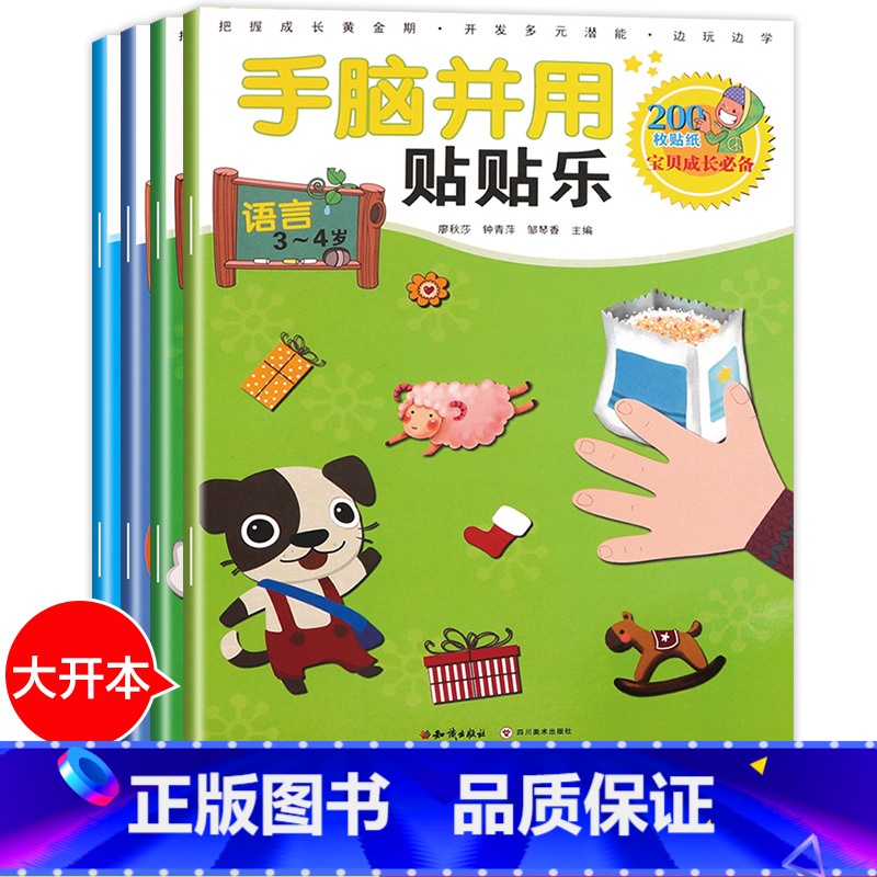 【正版】宝宝智力开发动手动脑玩具贴画书全套4册儿童专注力训练左右脑全脑思维游戏大书幼儿园大班1-2-3-4-5-6岁反复