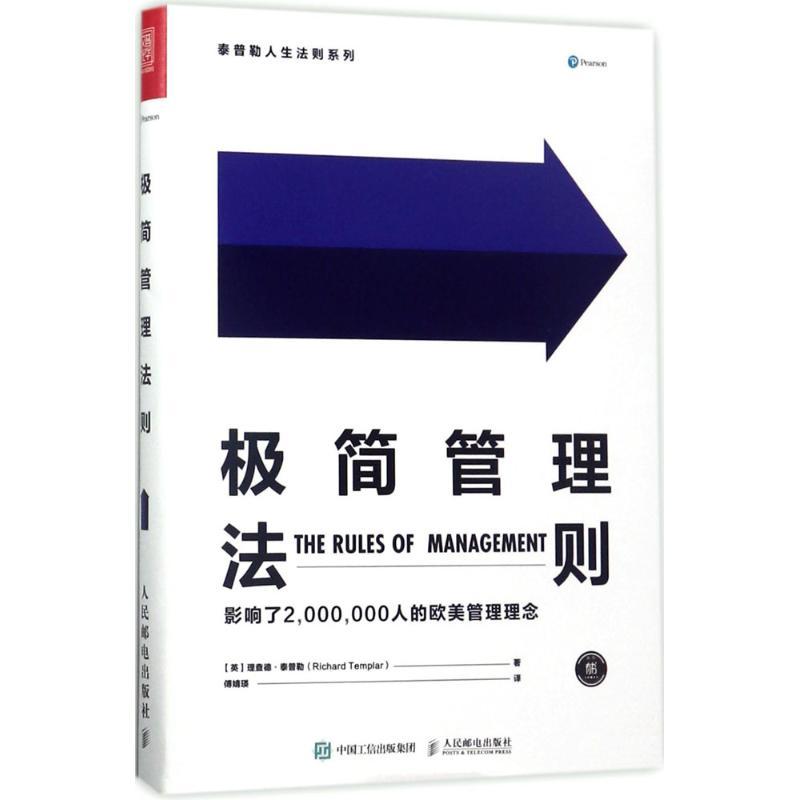 正版新书】极简管理法则理查德·泰普勒9787115463173
