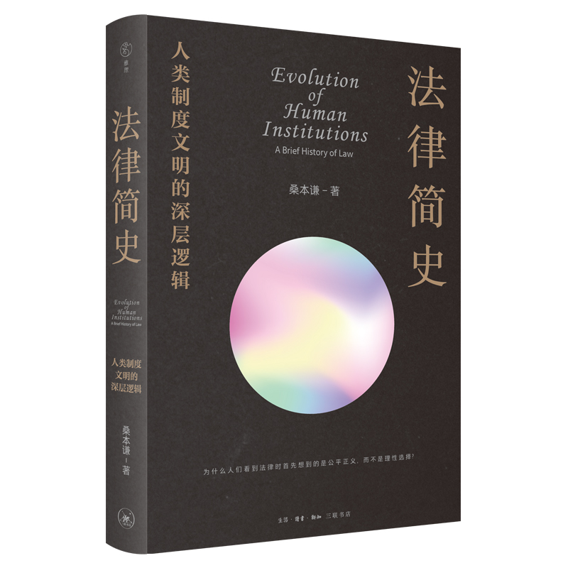 音像法律简史:人类制度文明的深层逻辑桑本谦