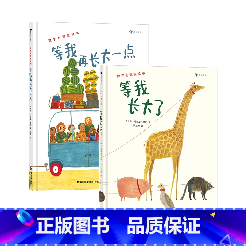 【2册套装】等我长大了+等我再长大一点 【正版】2册套装等我长大了+等我再长大一点 2-6岁 数字启蒙诗意想象力绘本 大