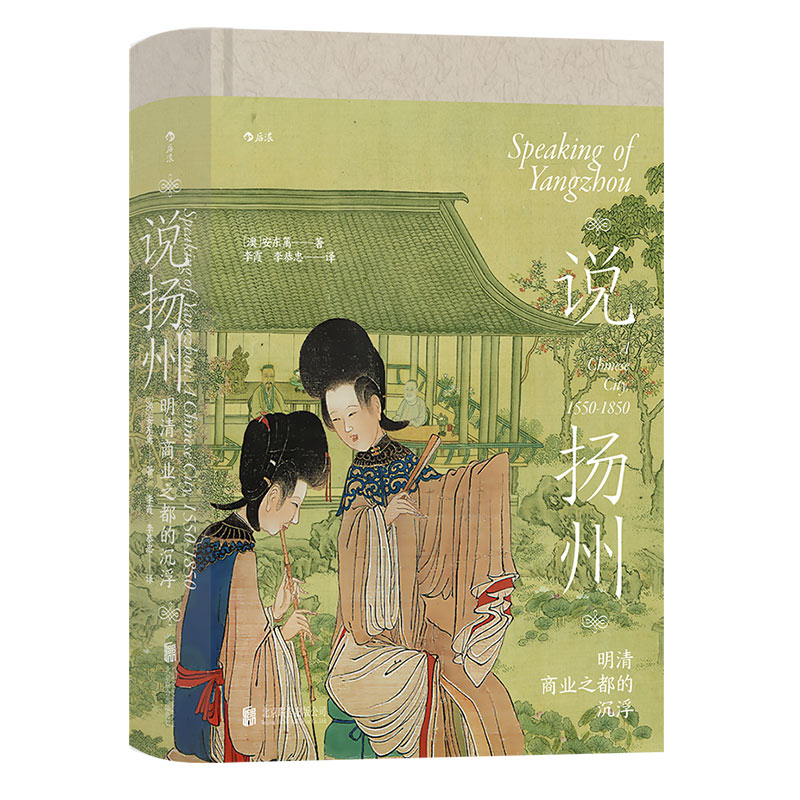 [正版]汗青堂丛书112 说扬州 明清商业之都的沉浮 安东篱著 商业之城淮左名都 中国史经济史书籍高清大图