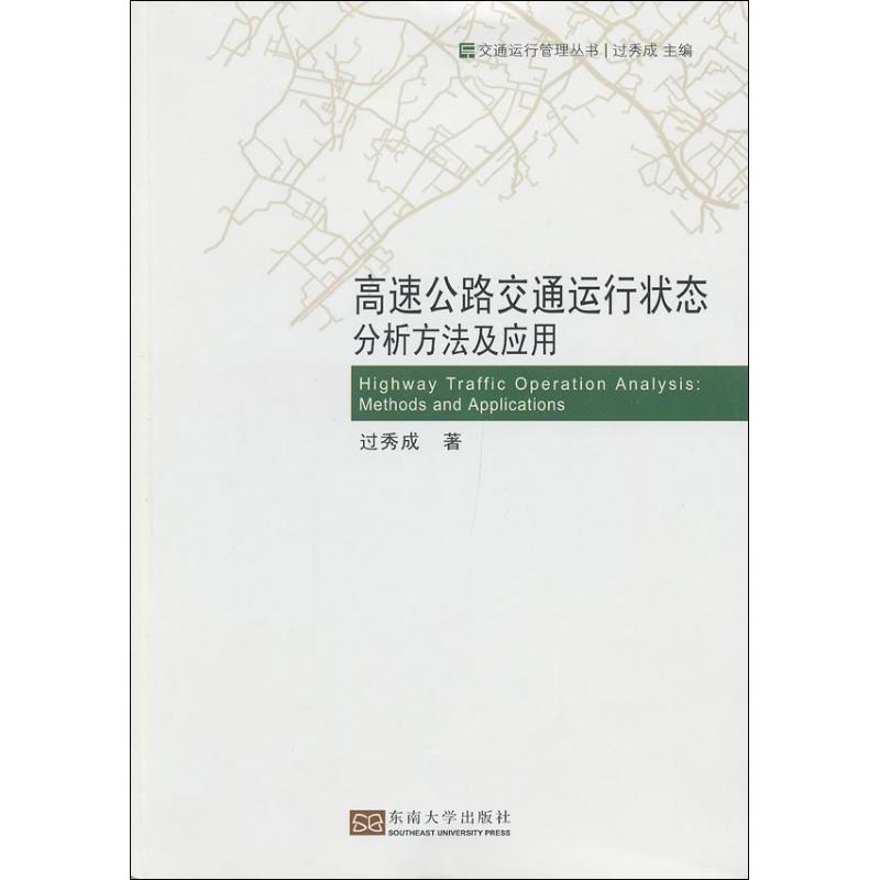醉染图书高速公路交通运行状态分析方法及应用9787564139698