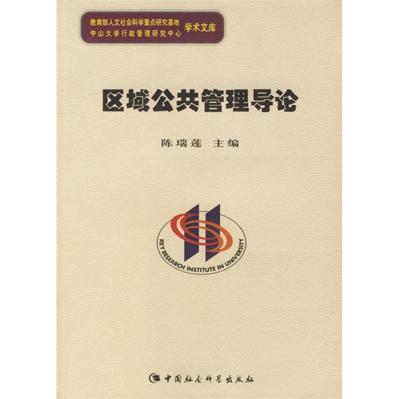 正版新书】区域公共管理导论陈瑞莲9787500456285