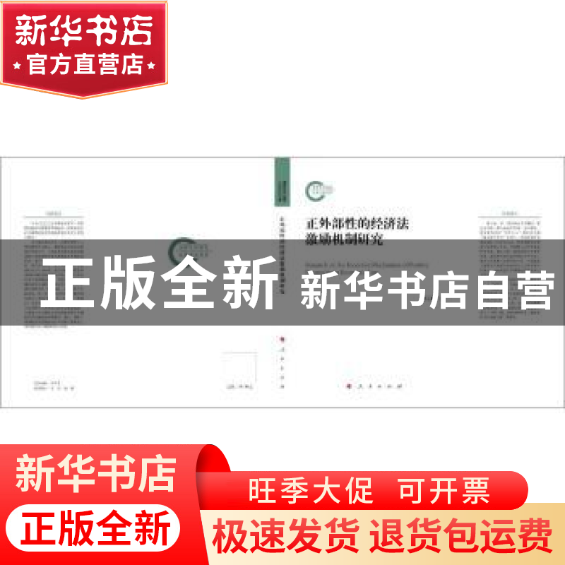 正版 正外部性的经济法激励机制研究 胡元聪 人民出版社 97870102高清大图