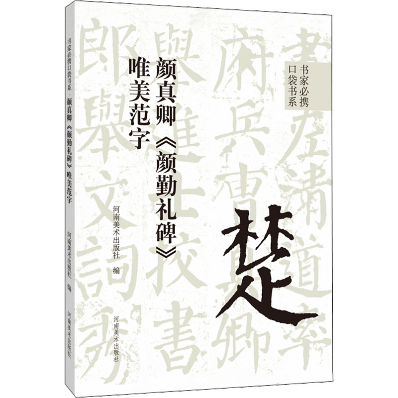 [M]颜真卿《颜勤礼碑》唯美范字-9787540157692高清大图