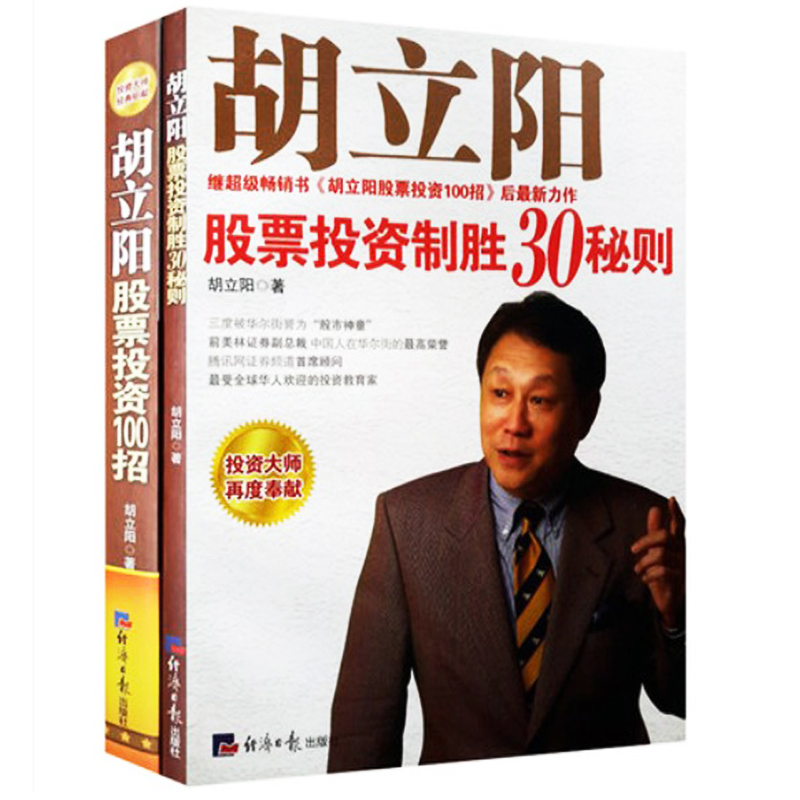 [醉染正版]胡立阳股票投资100招胡立阳股票投资制胜30招秘则 胡立阳的书籍全集全套 从零开始学炒股大全集入门与技巧炒股高清大图