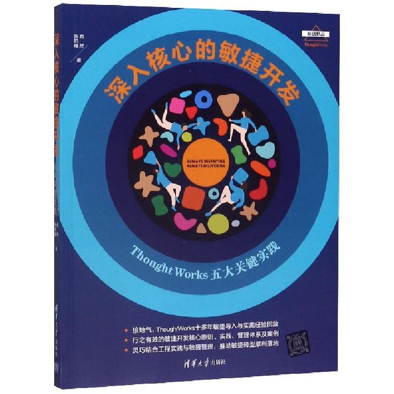 正版新书]深入核心的敏捷开发 ThoughtWorks五大关键实践肖然,张高清大图