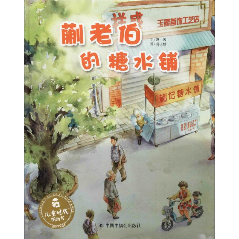 【M】蒯老伯的糖水铺-9787507225549