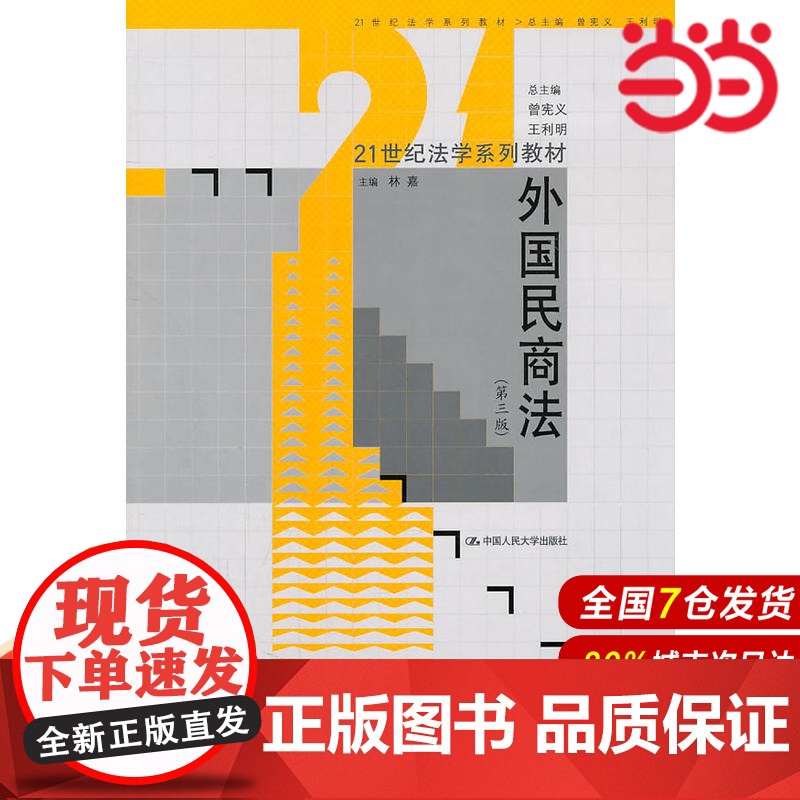 外国民商法(第三版)(21世纪法学系列教材).林嘉9787300135663中国人民大学出版社高清大图