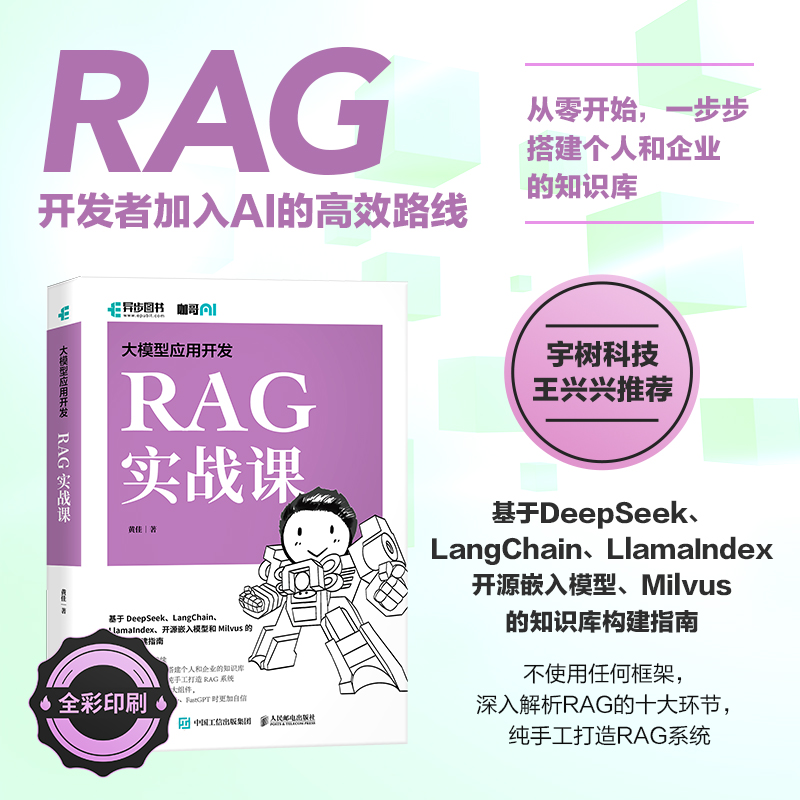 正版新书]大模型应用开发 RAG实战课黄佳 著9787115671851高清大图